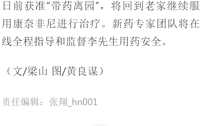 《網(wǎng)易》：腸癌國際新藥康奈非尼特許引進海南博鰲7.png