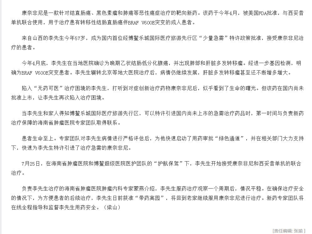 《新華網(wǎng)》：腸癌國際新藥康奈非尼特許引進海南博鰲2.png