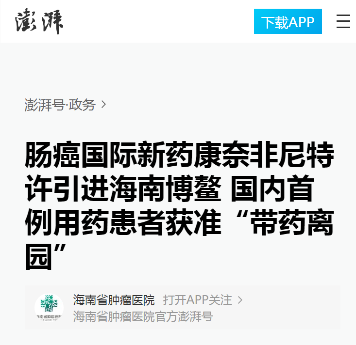 《澎湃網(wǎng)》：腸癌國際新藥康奈非尼特許引進(jìn)海南博鰲 國內(nèi)首例用藥患者獲準(zhǔn)“帶藥離園”1.png