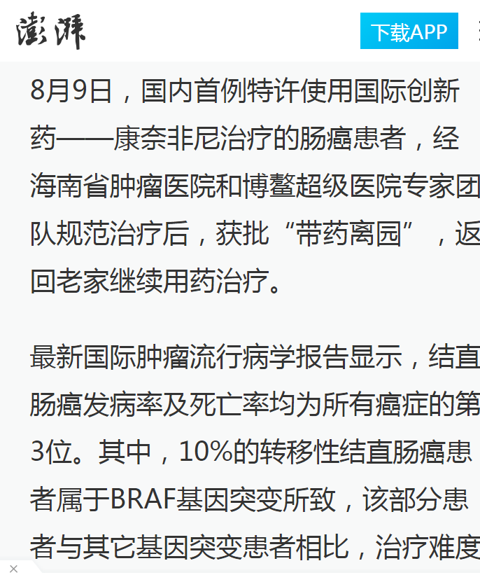 《澎湃網(wǎng)》：腸癌國際新藥康奈非尼特許引進(jìn)海南博鰲 國內(nèi)首例用藥患者獲準(zhǔn)“帶藥離園”2.png