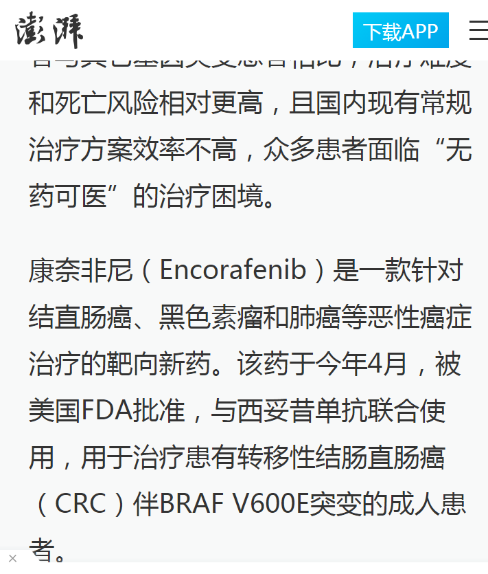 《澎湃網(wǎng)》：腸癌國際新藥康奈非尼特許引進(jìn)海南博鰲 國內(nèi)首例用藥患者獲準(zhǔn)“帶藥離園”3.png