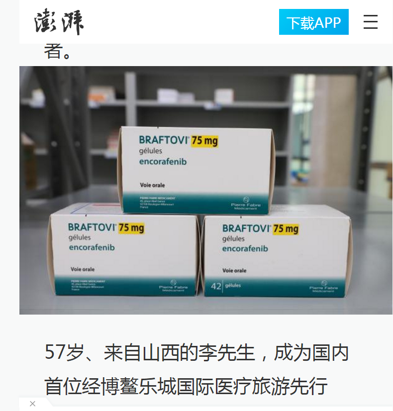 《澎湃網(wǎng)》：腸癌國際新藥康奈非尼特許引進(jìn)海南博鰲 國內(nèi)首例用藥患者獲準(zhǔn)“帶藥離園”4.png