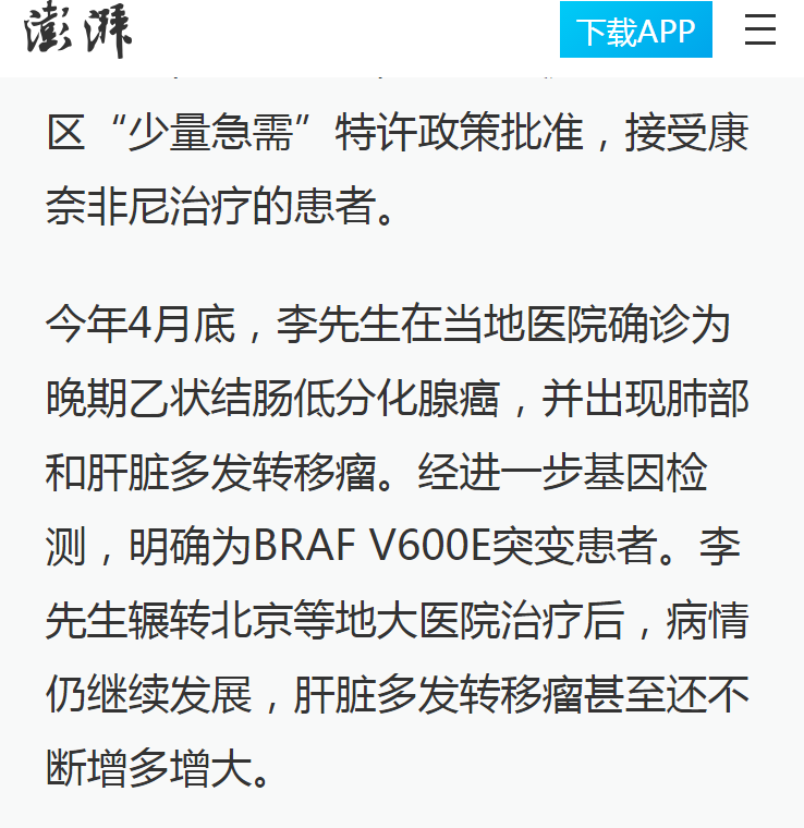 《澎湃網(wǎng)》：腸癌國際新藥康奈非尼特許引進(jìn)海南博鰲 國內(nèi)首例用藥患者獲準(zhǔn)“帶藥離園”5.png