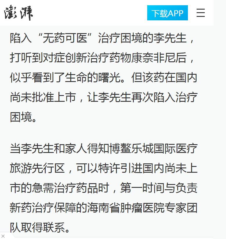 《澎湃網(wǎng)》：腸癌國際新藥康奈非尼特許引進(jìn)海南博鰲 國內(nèi)首例用藥患者獲準(zhǔn)“帶藥離園”6.png