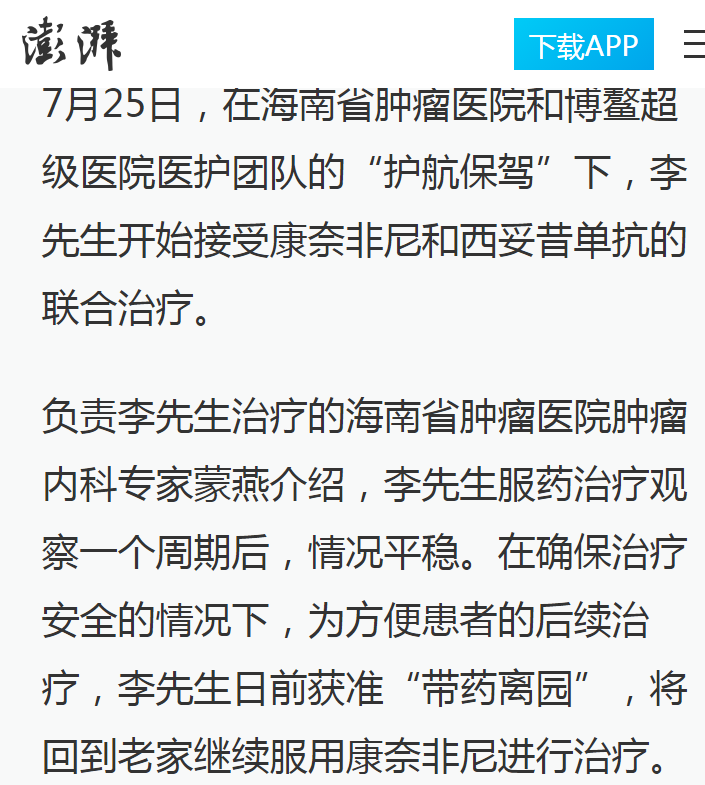 《澎湃網(wǎng)》：腸癌國際新藥康奈非尼特許引進(jìn)海南博鰲 國內(nèi)首例用藥患者獲準(zhǔn)“帶藥離園”8.png