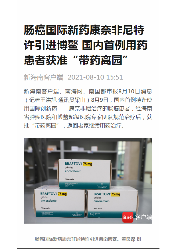 《新海南》：腸癌國(guó)際新藥康奈非尼特許引進(jìn)博鰲 國(guó)內(nèi)首例用藥患者獲準(zhǔn)“帶藥離園”1.png