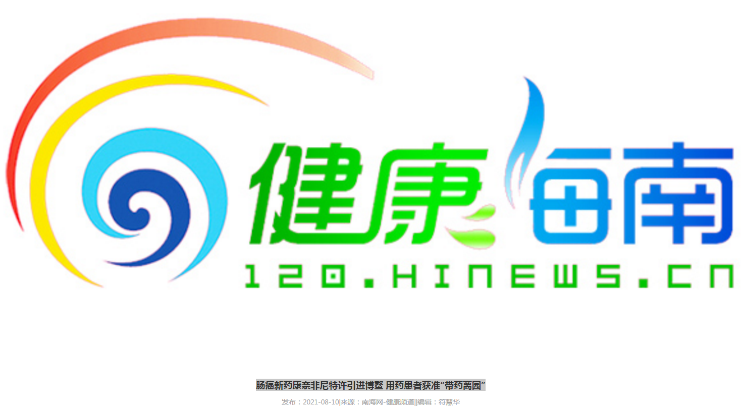 《健康海南》：腸癌新藥康奈非尼特許引進博鰲 用藥患者獲準“帶藥離園”1.png