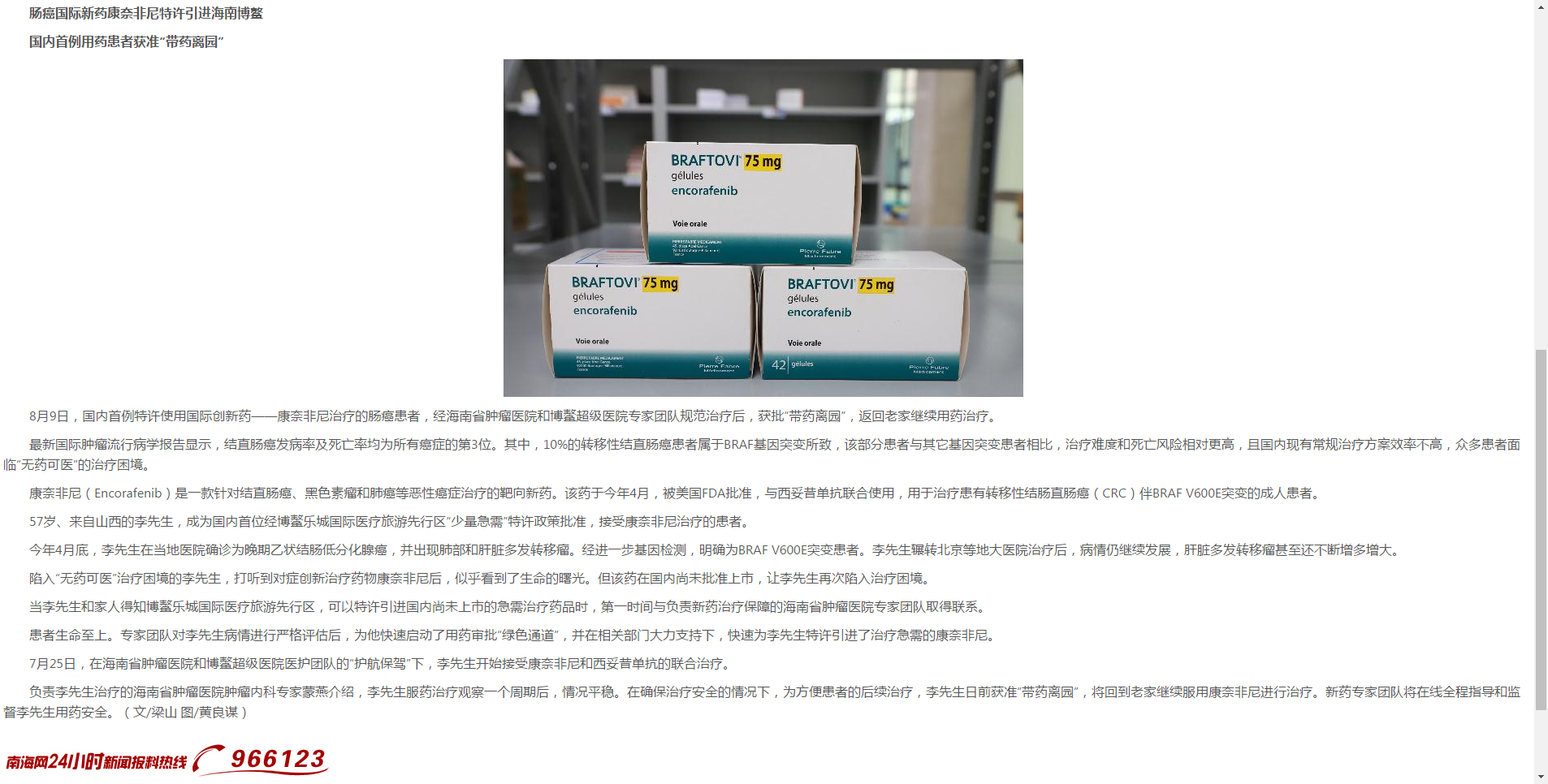 《健康海南》：腸癌新藥康奈非尼特許引進博鰲 用藥患者獲準“帶藥離園”2.png