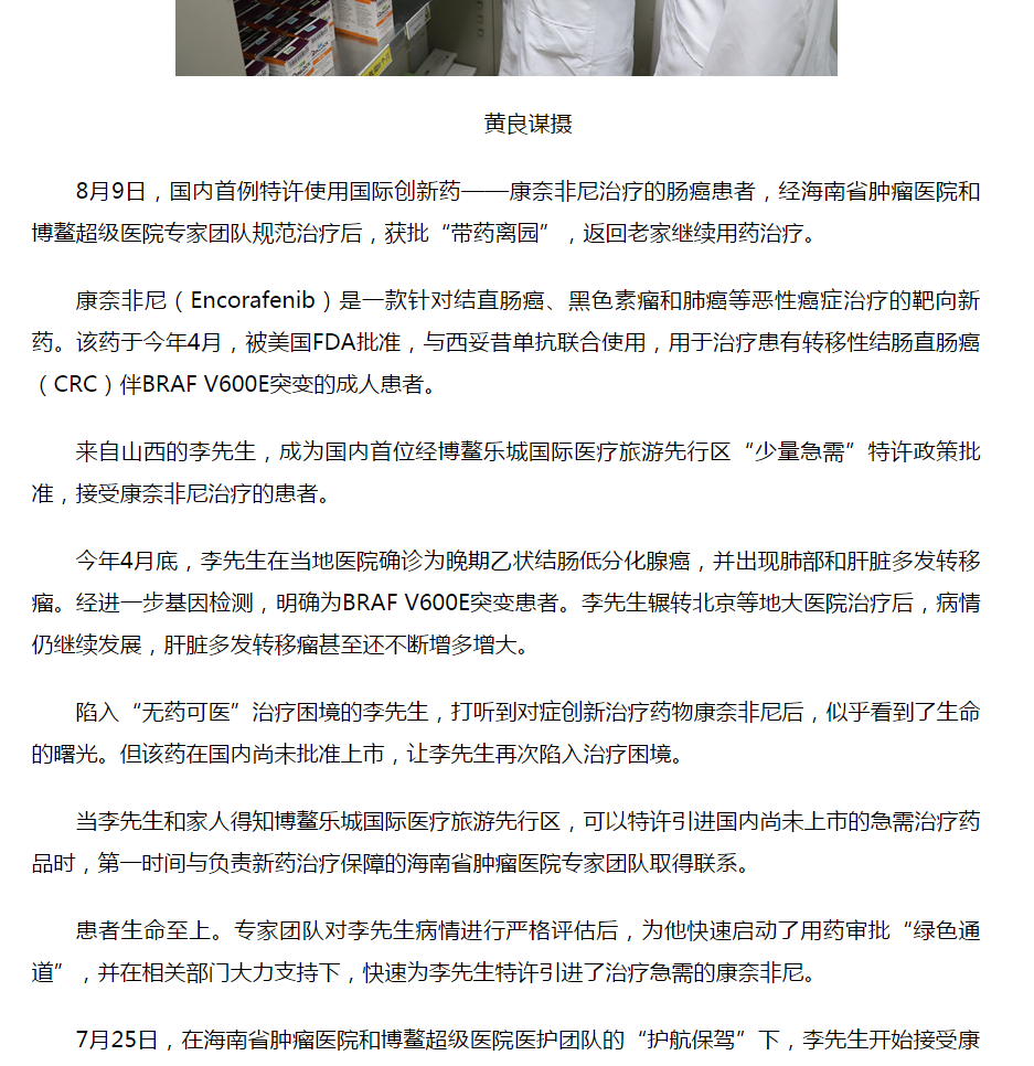 《人民網(wǎng)》：腸癌國際新藥康奈非尼特許引進(jìn)海南博鰲 國內(nèi)首例用藥患者獲準(zhǔn)“帶藥離園”2.png