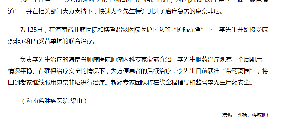 《人民網(wǎng)》：腸癌國際新藥康奈非尼特許引進(jìn)海南博鰲 國內(nèi)首例用藥患者獲準(zhǔn)“帶藥離園”3.png