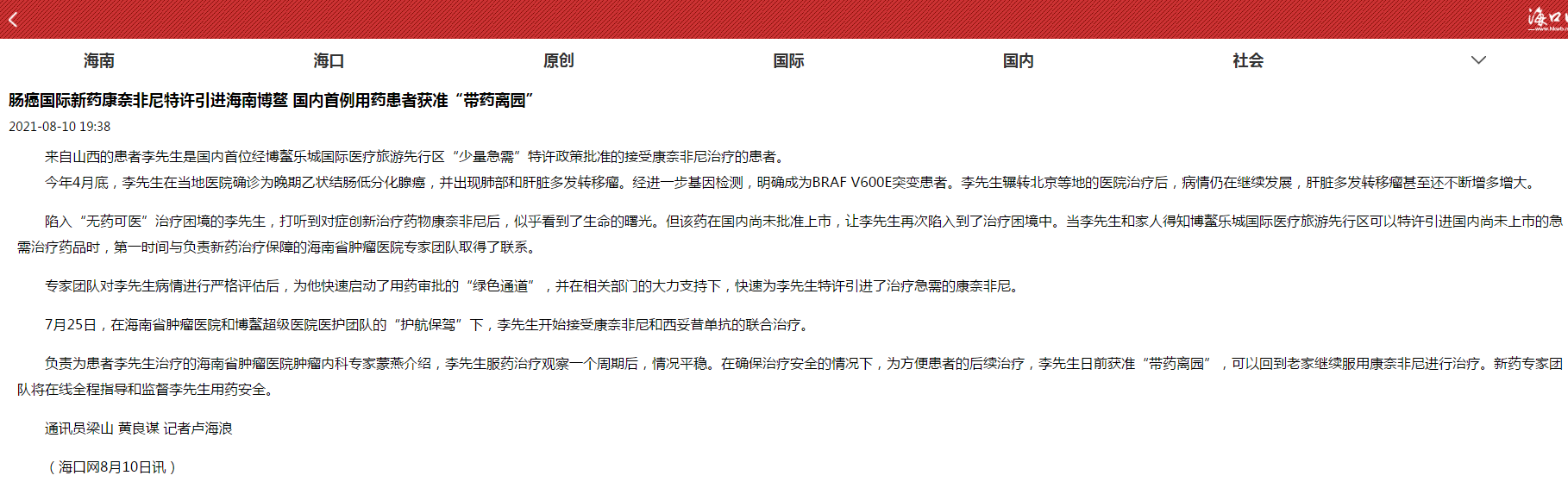 《?？诰W(wǎng)》：腸癌國際新藥康奈非尼特許引進(jìn)海南博鰲 國內(nèi)首例用藥患者獲準(zhǔn)“帶藥離園”1.png