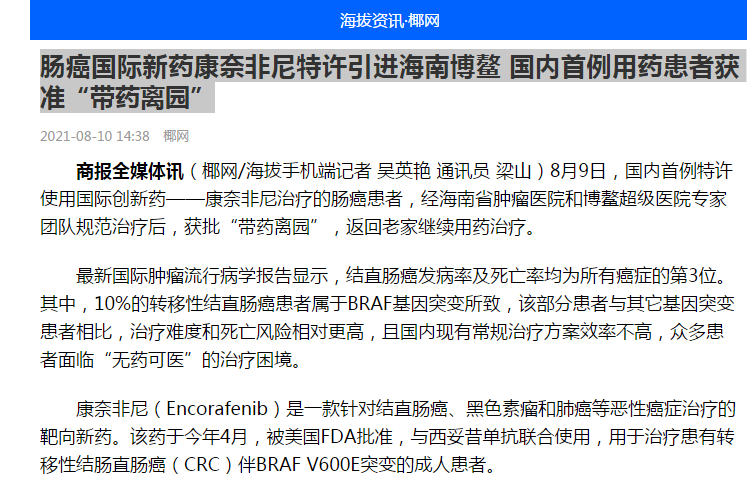 《海拔資訊》：腸癌國(guó)際新藥康奈非尼特許引進(jìn)海南博鰲 國(guó)內(nèi)首例用藥患者獲準(zhǔn)“帶藥離園”1.png