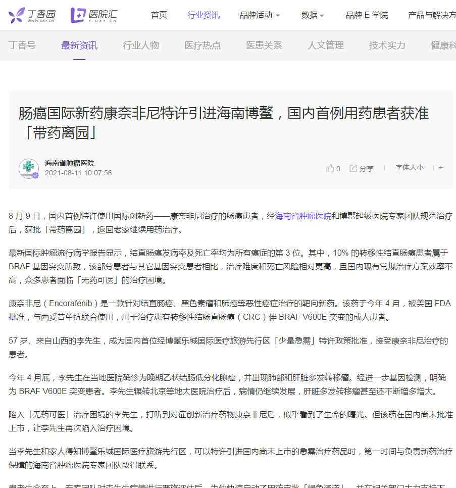 《丁香園》：腸癌國際新藥康奈非尼特許引進海南博鰲，國內(nèi)首例用藥患者獲準「帶藥離園」1.png