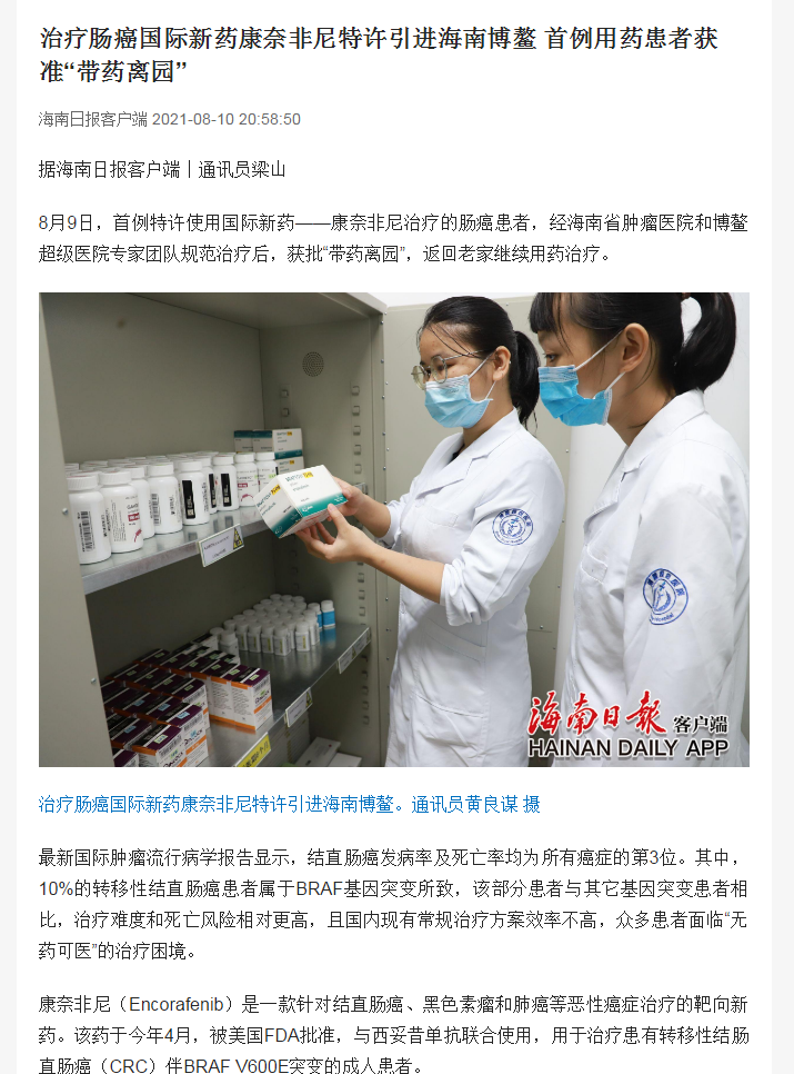 《海南日報》：治療腸癌國際新藥康奈非尼特許引進(jìn)海南博鰲 首例用藥患者獲準(zhǔn)“帶藥離園”1.png