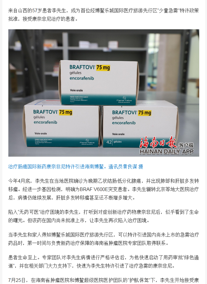 《海南日報》：治療腸癌國際新藥康奈非尼特許引進(jìn)海南博鰲 首例用藥患者獲準(zhǔn)“帶藥離園”2.png