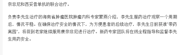 《海南日報》：治療腸癌國際新藥康奈非尼特許引進(jìn)海南博鰲 首例用藥患者獲準(zhǔn)“帶藥離園”3.png