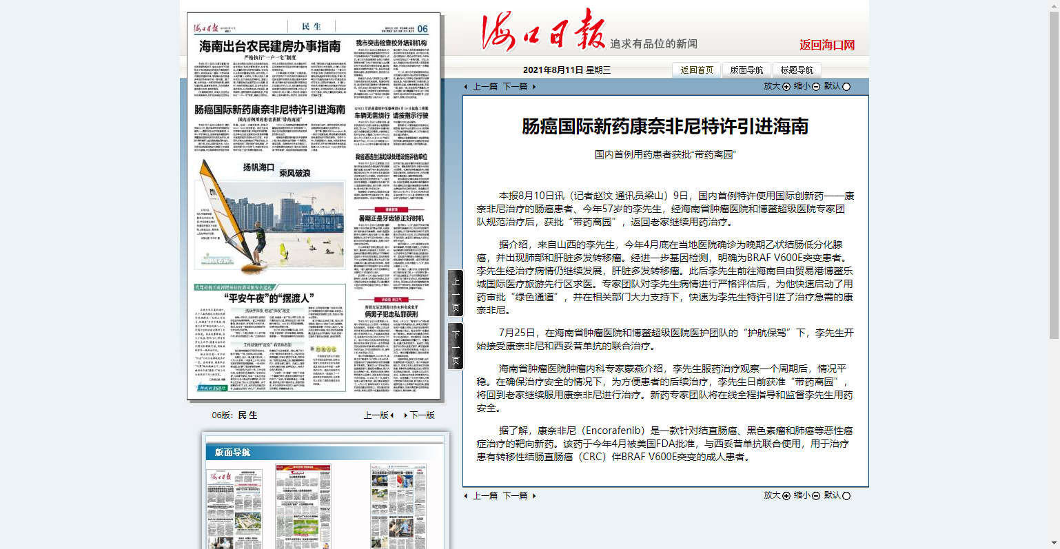 《海口日?qǐng)?bào)》：腸癌國際新藥康奈非尼特許引進(jìn)海南.png