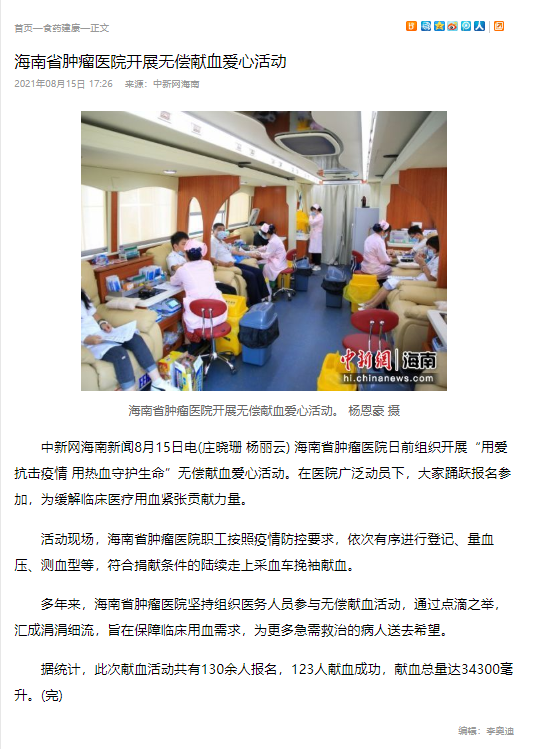 《中新網(wǎng)》：海南省腫瘤醫(yī)院開(kāi)展無(wú)償獻(xiàn)血愛(ài)心活動(dòng).png