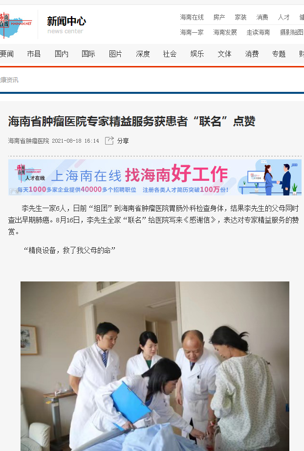 《海南在線》：海南省腫瘤醫(yī)院專家精益服務(wù)獲患者“聯(lián)名”點(diǎn)贊1.png