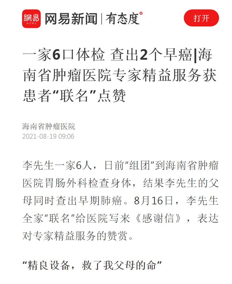 《網(wǎng)易新網(wǎng)》：一家6口體檢 查出2個(gè)早癌——我院專家精益服務(wù)獲患者“聯(lián)名”點(diǎn)贊1.png