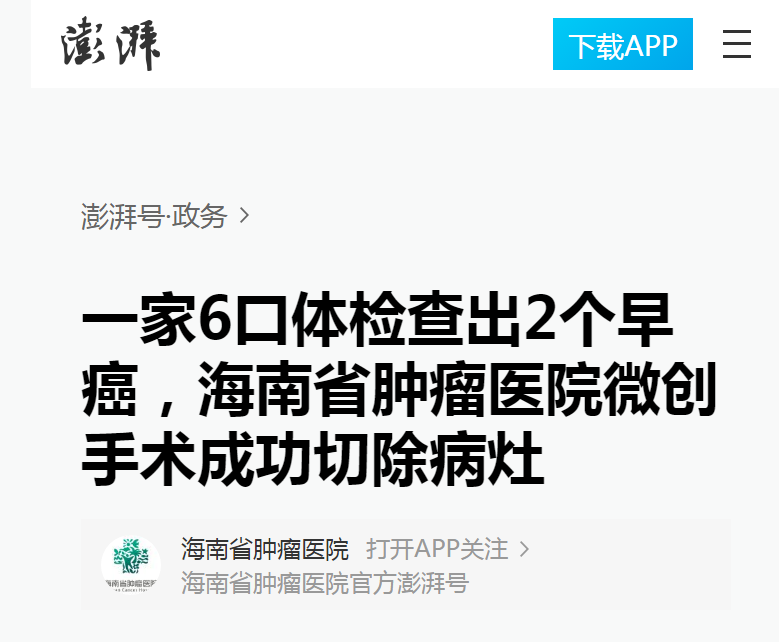 《澎湃》：一家6口體檢查出2個早癌，海南省腫瘤醫(yī)院微創(chuàng)手術成功切除病灶1.png