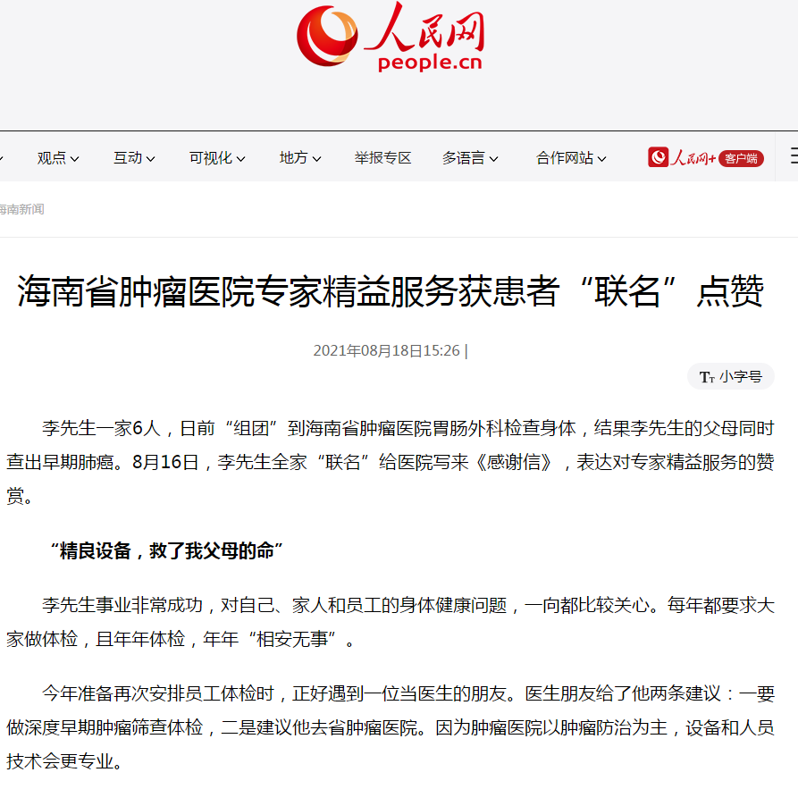 《人民網(wǎng)》：海南省腫瘤醫(yī)院專家精益服務(wù)獲患者“聯(lián)名”點(diǎn)贊1.png