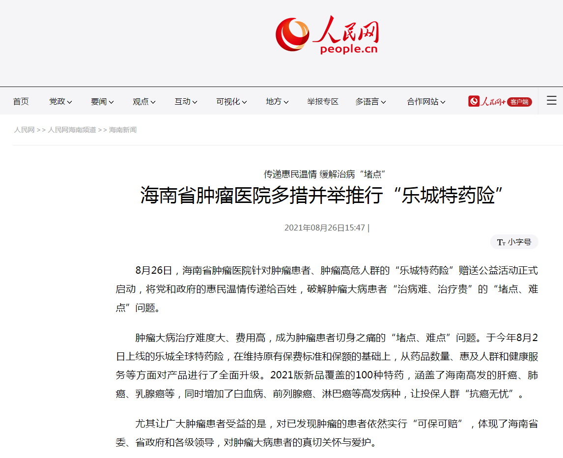 《人民網(wǎng)》：海南省腫瘤醫(yī)院多措并舉推行“樂城特藥險”1.png