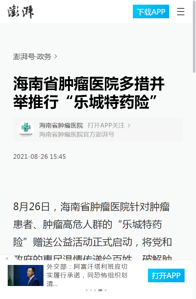《澎湃新聞》：海南省腫瘤醫(yī)院多措并舉推行“樂城特藥險”1.png