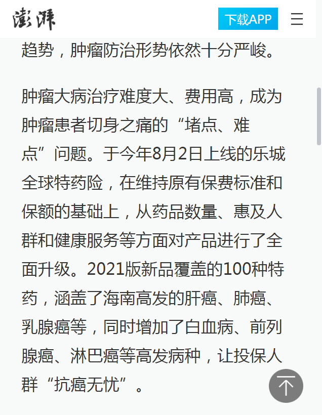 《澎湃新聞》：海南省腫瘤醫(yī)院多措并舉推行“樂城特藥險”3.png