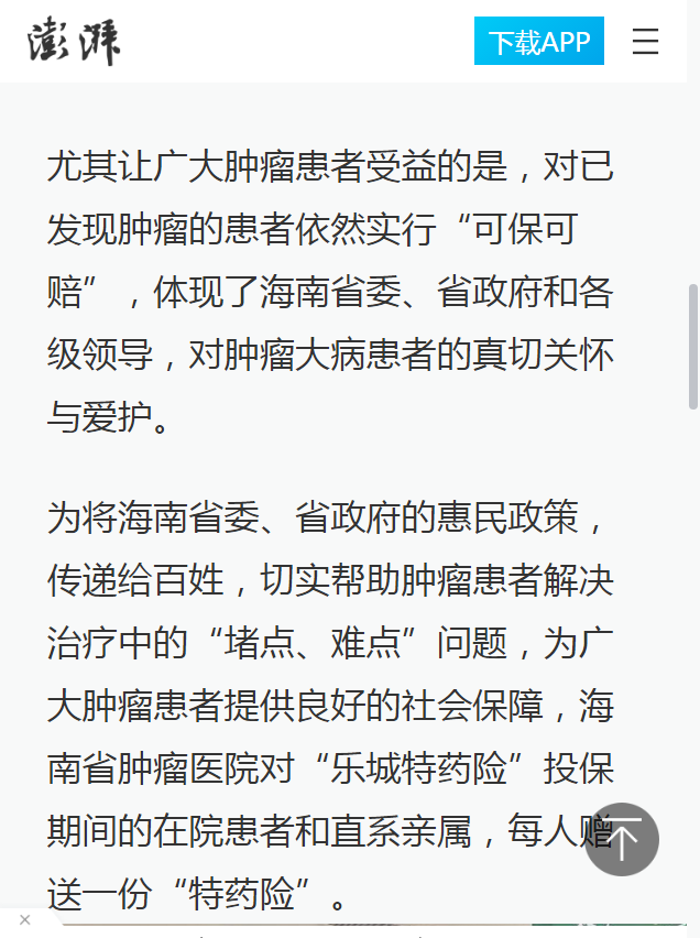 《澎湃新聞》：海南省腫瘤醫(yī)院多措并舉推行“樂城特藥險”4.png