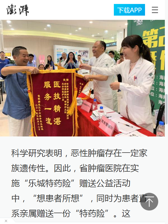 《澎湃新聞》：海南省腫瘤醫(yī)院多措并舉推行“樂城特藥險”5.png