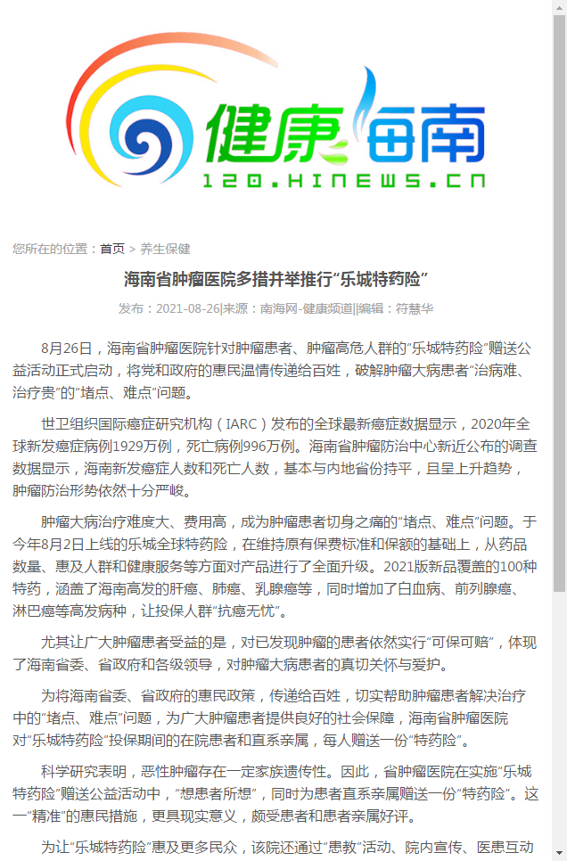 《健康海南》：海南省腫瘤醫(yī)院多措并舉推行“樂城特藥險”1.png