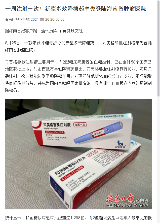 一周注射一次！新型多效降糖藥率先登陸海南省腫瘤醫(yī)院1.png