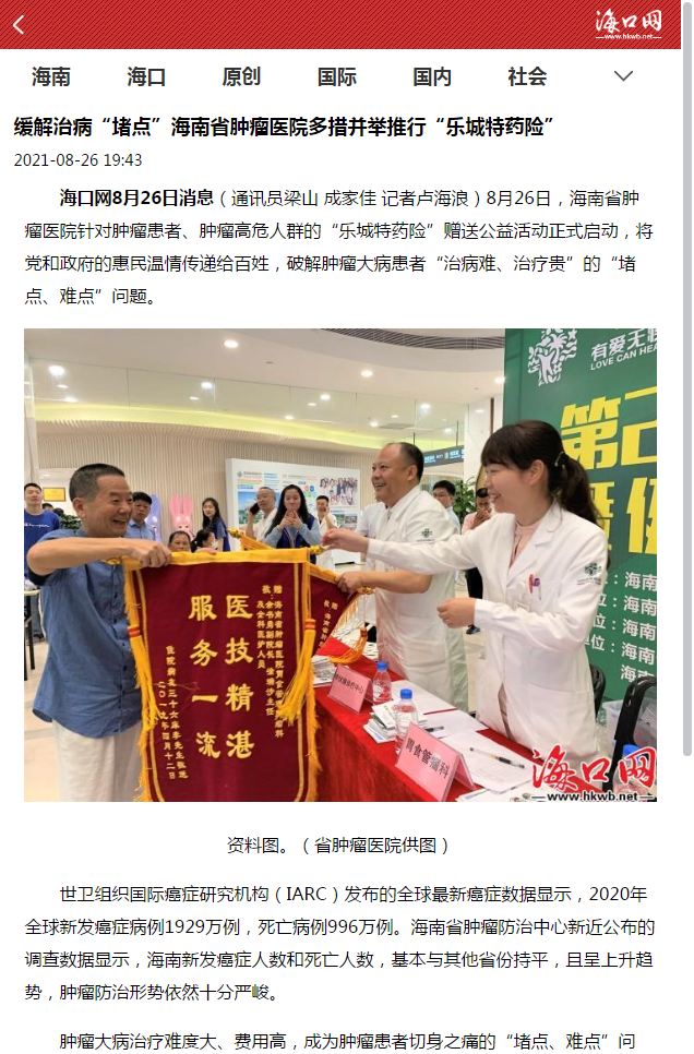 《?？诰W(wǎng)》：緩解治病“堵點”海南省腫瘤醫(yī)院多措并舉推行“樂城特藥險”1.png