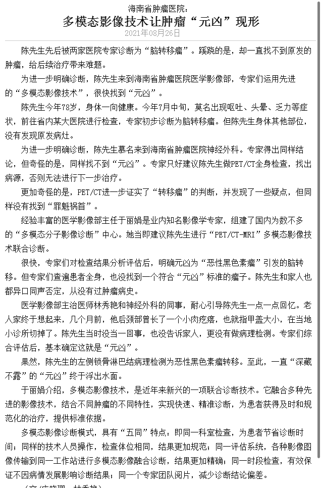 《海南日報》：多模態(tài)影像技術(shù)讓腫瘤“元兇“”現(xiàn)行1.png