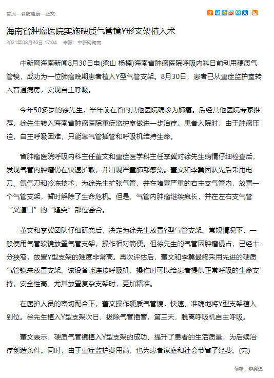 《中新網(wǎng)海南》：海南省腫瘤醫(yī)院實施硬質(zhì)氣管鏡Y形支架植入術.png