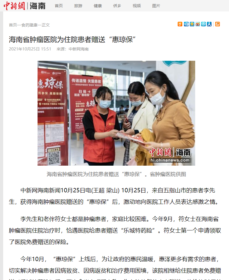 《中新網(wǎng)》：海南省腫瘤醫(yī)院為住院患者贈(zèng)送“惠瓊保1.png