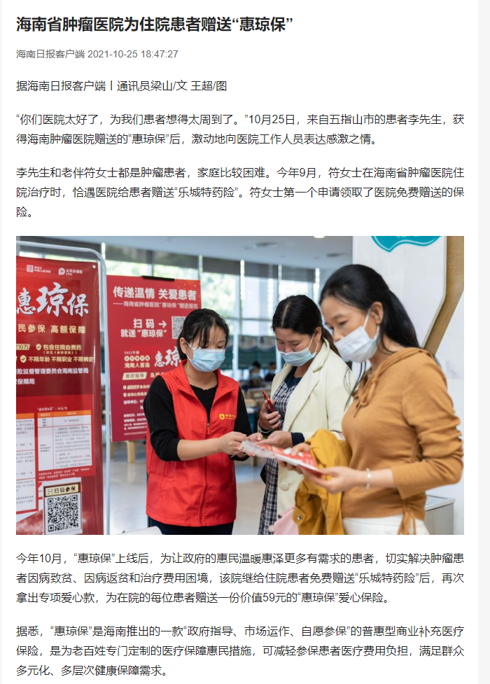 《海南日報》：海南省腫瘤醫(yī)院為住院患者贈送“惠瓊保”1.png
