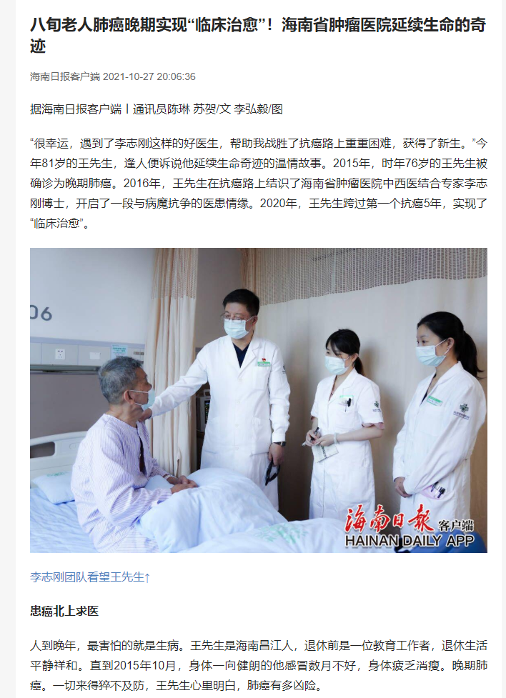《海南日?qǐng)?bào)》：八旬老人肺癌晚期實(shí)現(xiàn)“臨床治愈”！海南省腫瘤醫(yī)院延續(xù)生命的奇跡1.png