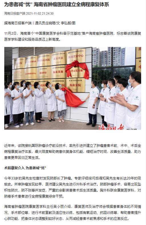《海南日報》：為患者減“憂” 海南省腫瘤醫(yī)院建立全病程康復體系.png