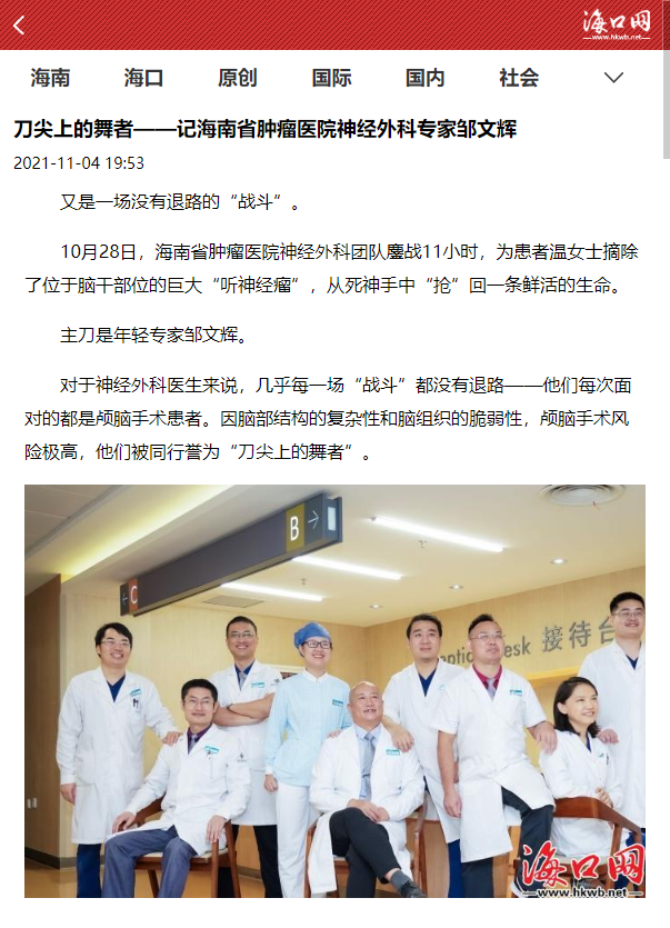 《?？诰W》：刀尖上的舞者——記海南省腫瘤醫(yī)院神經外科專家鄒文輝.png
