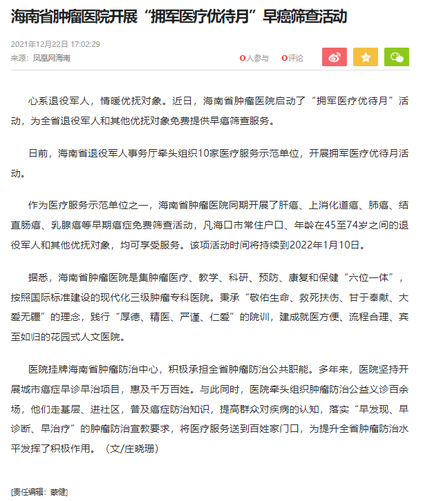 《鳳凰網(wǎng)》：海南省腫瘤醫(yī)院開展“擁軍醫(yī)療優(yōu)待月”早癌篩查活動.png
