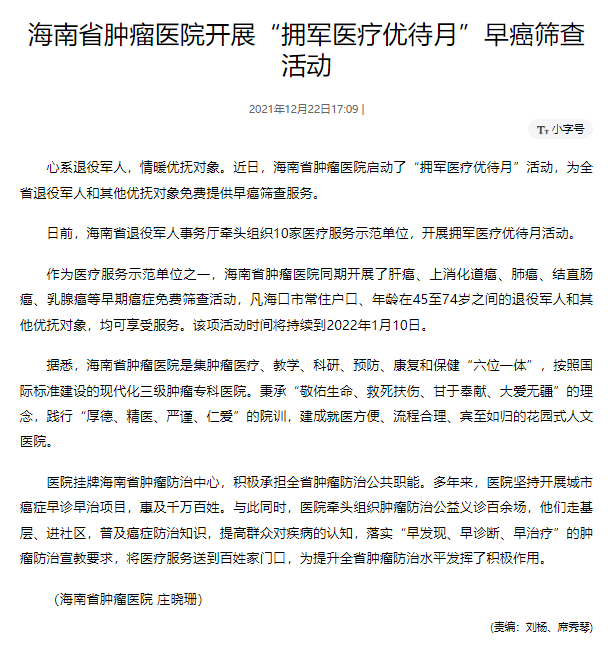 《人民網(wǎng)》：海南省腫瘤醫(yī)院開展“擁軍醫(yī)療優(yōu)待月”早癌篩查活動.png