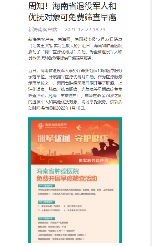 《新海南》：周知！海南省退役軍人和優(yōu)撫對象可免費篩查早癌.png