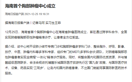 《海南日報》：海南首個胸部腫瘤中心成立.png