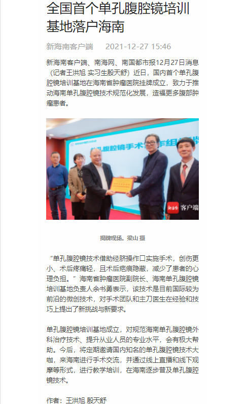 《新海南》：全國首個(gè)單孔腹腔鏡培訓(xùn)基地落戶海南.png