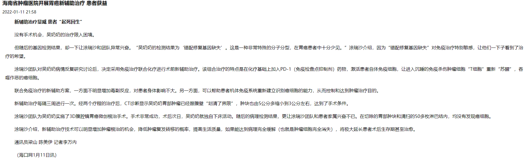《?？诰W(wǎng)》：海南省腫瘤醫(yī)院開展胃癌新輔助治療 患者獲益1.png