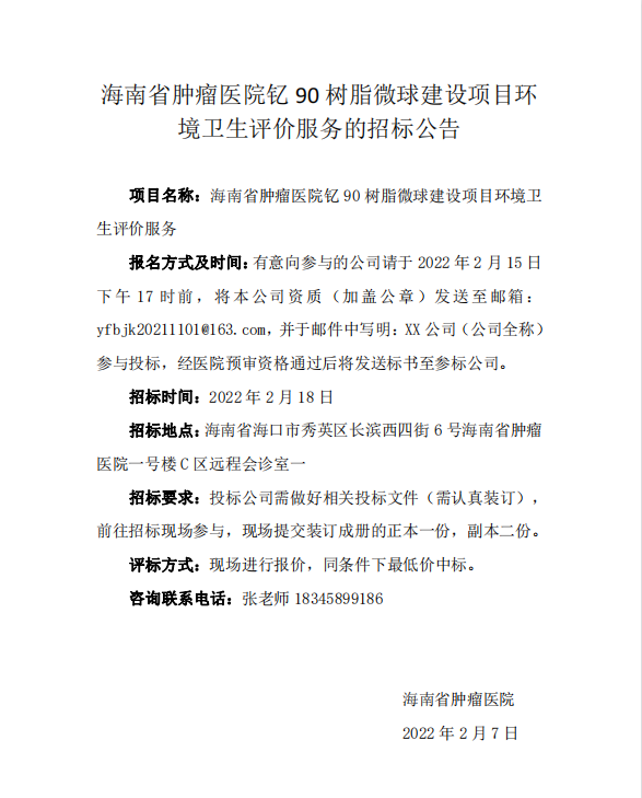 關(guān)于海南省腫瘤醫(yī)院釔90樹脂微球環(huán)境衛(wèi)生學(xué)評價服務(wù)項目的招標(biāo)公告.png