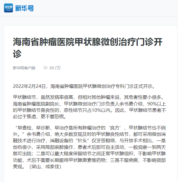 《新華號》：海南省腫瘤醫(yī)院甲狀腺微創(chuàng)治療門診開診.png