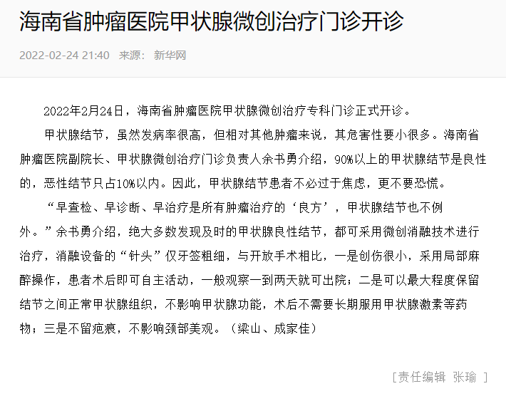 《新華網(wǎng)》：海南省腫瘤醫(yī)院甲狀腺微創(chuàng)治療門診開診.png